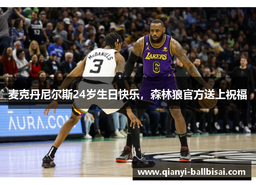 麦克丹尼尔斯24岁生日快乐，森林狼官方送上祝福