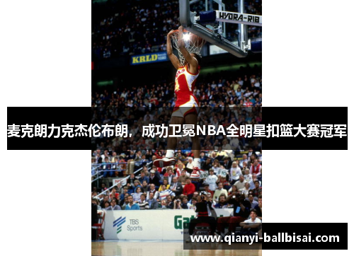 麦克朗力克杰伦布朗，成功卫冕NBA全明星扣篮大赛冠军