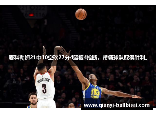麦科勒姆21中10空砍27分4篮板4抢断，带领球队取得胜利。