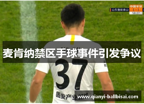 麦肯纳禁区手球事件引发争议