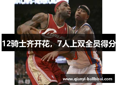 12骑士齐开花，7人上双全员得分