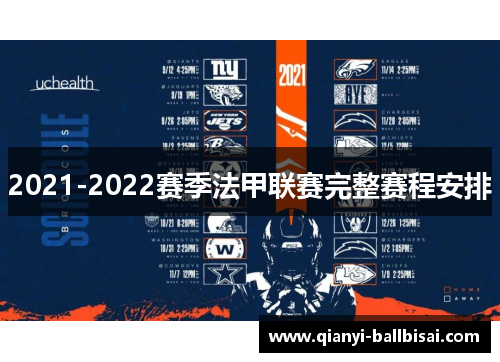 2021-2022赛季法甲联赛完整赛程安排