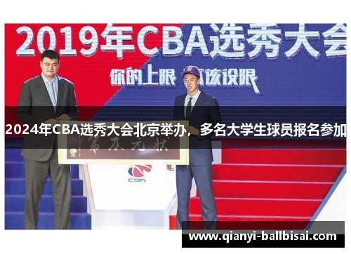 2024年CBA选秀大会北京举办，多名大学生球员报名参加