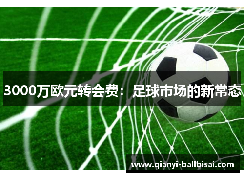 3000万欧元转会费：足球市场的新常态