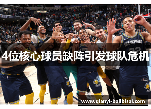 4位核心球员缺阵引发球队危机