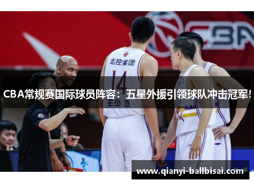 CBA常规赛国际球员阵容：五星外援引领球队冲击冠军！
