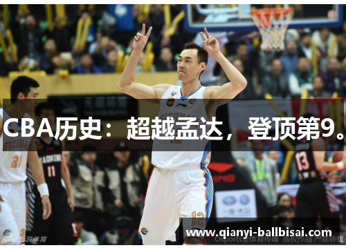 CBA历史：超越孟达，登顶第9。