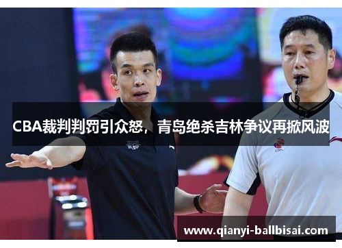 CBA裁判判罚引众怒，青岛绝杀吉林争议再掀风波