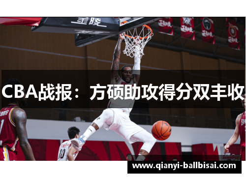 CBA战报：方硕助攻得分双丰收