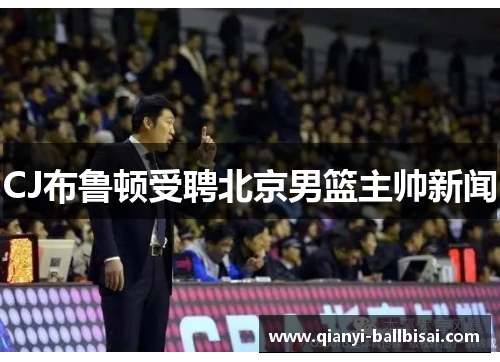 CJ布鲁顿受聘北京男篮主帅新闻