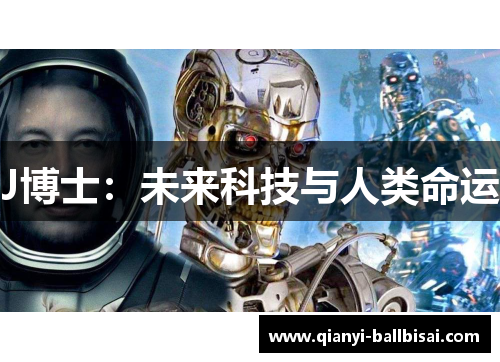 J博士：未来科技与人类命运