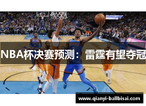 NBA杯决赛预测：雷霆有望夺冠