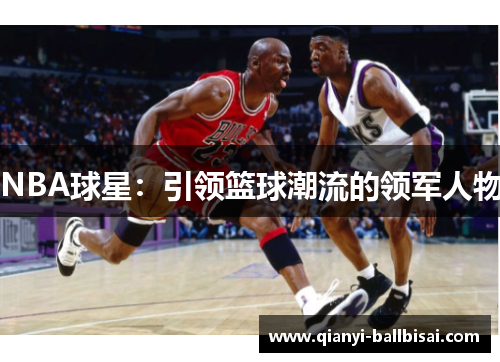 NBA球星：引领篮球潮流的领军人物