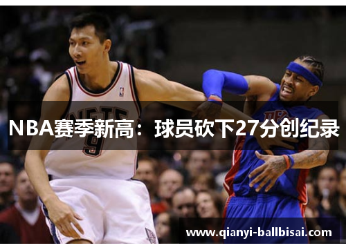 NBA赛季新高：球员砍下27分创纪录