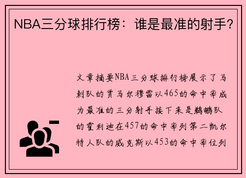 NBA三分球排行榜：谁是最准的射手？