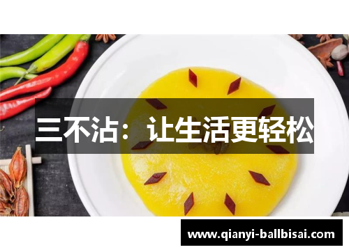 三不沾：让生活更轻松