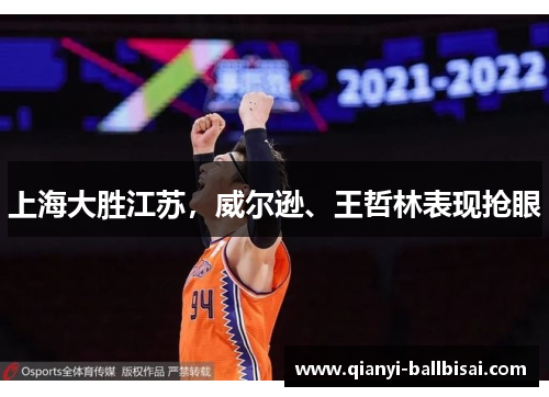 上海大胜江苏，威尔逊、王哲林表现抢眼