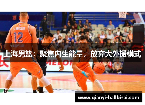 上海男篮：聚焦内生能量，放弃大外援模式