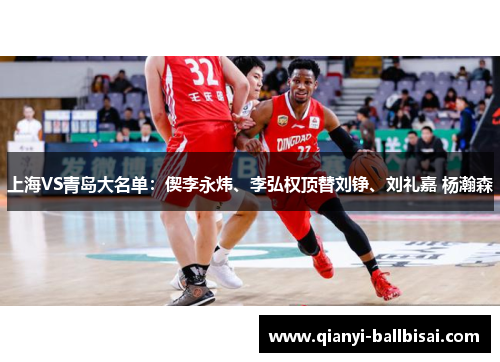 上海VS青岛大名单：偰李永炜、李弘权顶替刘铮、刘礼嘉 杨瀚森