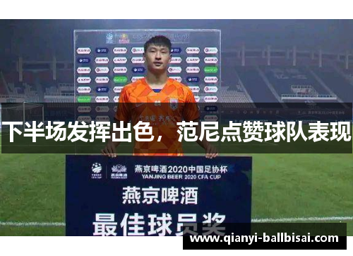 下半场发挥出色，范尼点赞球队表现
