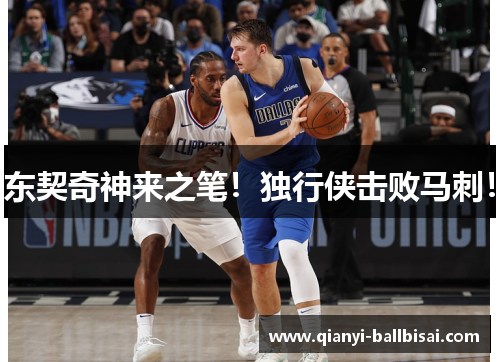 东契奇神来之笔！独行侠击败马刺！