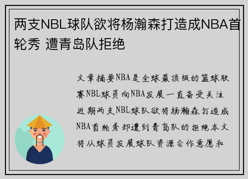 两支NBL球队欲将杨瀚森打造成NBA首轮秀 遭青岛队拒绝