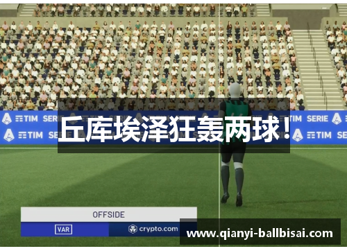 丘库埃泽狂轰两球！