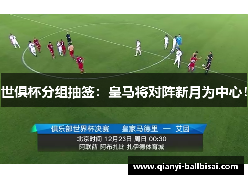 世俱杯分组抽签：皇马将对阵新月为中心！