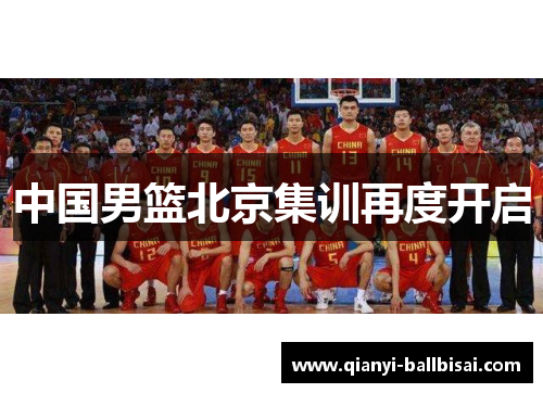 中国男篮北京集训再度开启