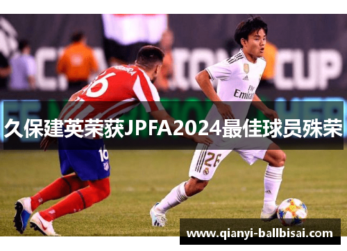 久保建英荣获JPFA2024最佳球员殊荣
