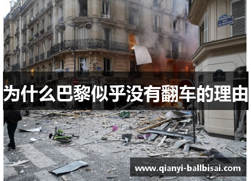 为什么巴黎似乎没有翻车的理由