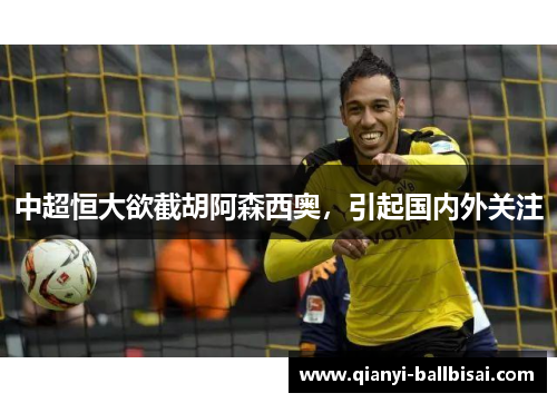 中超恒大欲截胡阿森西奥，引起国内外关注