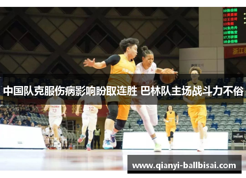 中国队克服伤病影响盼取连胜 巴林队主场战斗力不俗