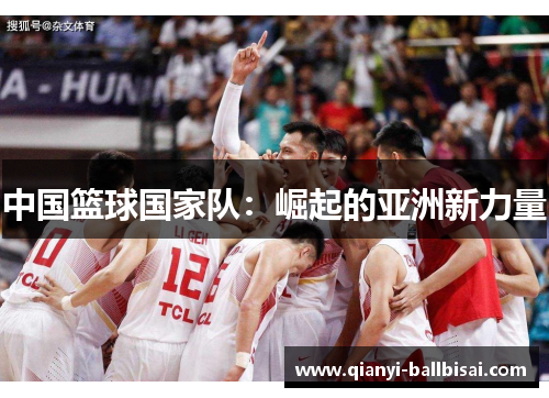 中国篮球国家队：崛起的亚洲新力量