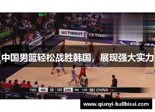 中国男篮轻松战胜韩国，展现强大实力