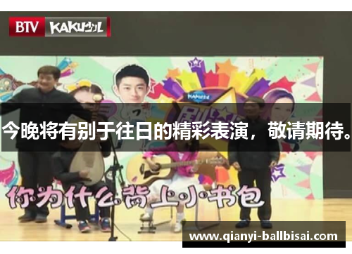 今晚将有别于往日的精彩表演，敬请期待。
