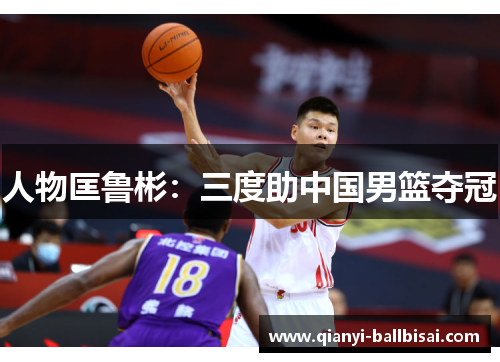 人物匡鲁彬：三度助中国男篮夺冠
