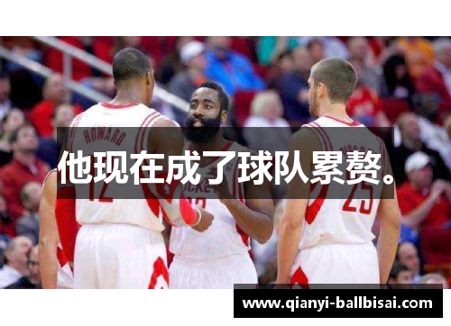 他现在成了球队累赘。