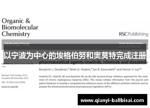 以宁波为中心的埃格伯努和奥莫特完成注册