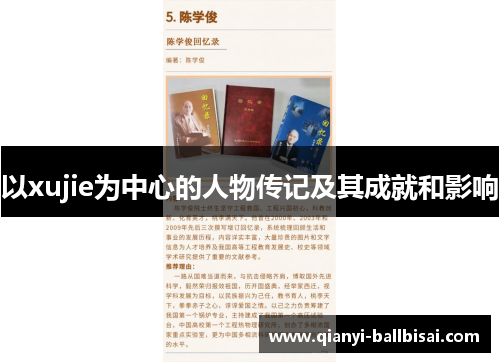 以xujie为中心的人物传记及其成就和影响