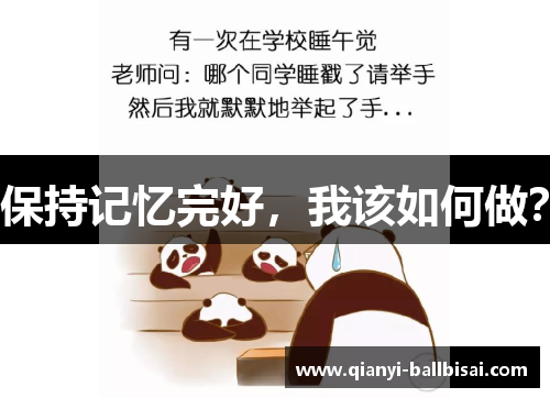 保持记忆完好，我该如何做？