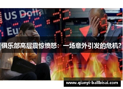 俱乐部高层震惊愤怒：一场意外引发的危机？