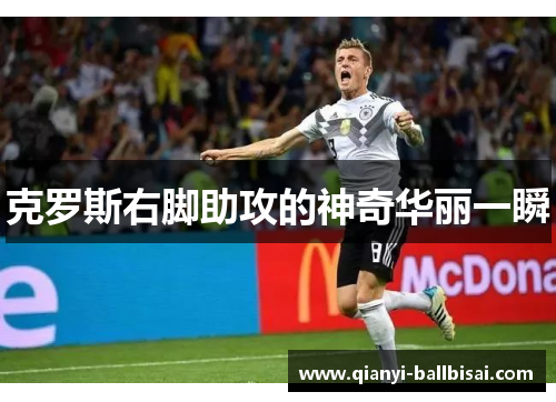 克罗斯右脚助攻的神奇华丽一瞬