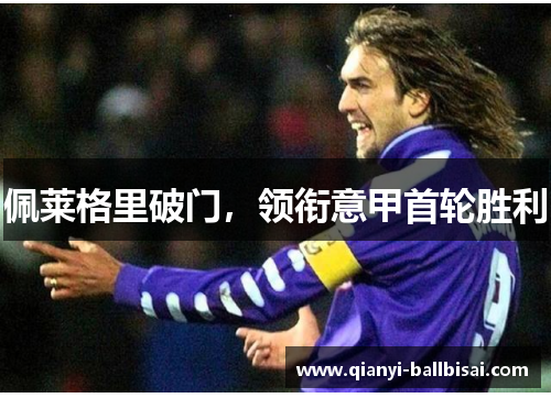 佩莱格里破门，领衔意甲首轮胜利