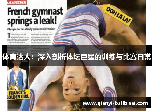 体育达人：深入剖析体坛巨星的训练与比赛日常