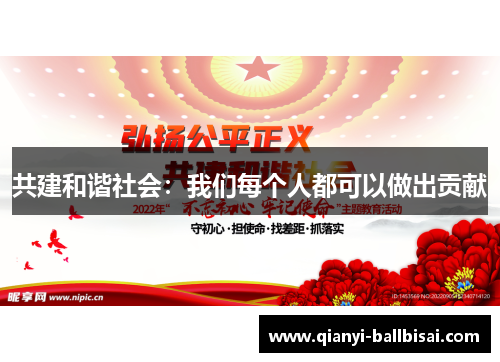 共建和谐社会：我们每个人都可以做出贡献