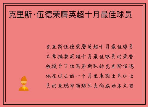 克里斯·伍德荣膺英超十月最佳球员