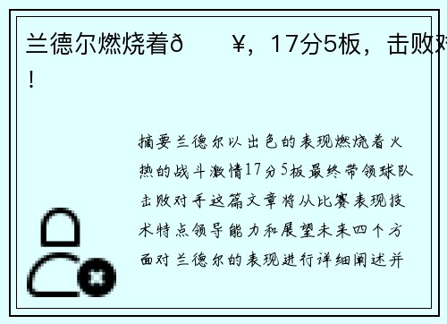兰德尔燃烧着🔥，17分5板，击败对手！