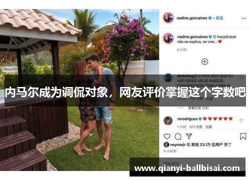 内马尔成为调侃对象，网友评价掌握这个字数吧