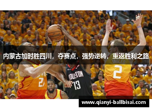 内蒙古加时胜四川，夺赛点，强势逆转，重返胜利之路